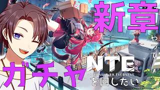 【NTE】新章進めてガチャ回す！【雑談】