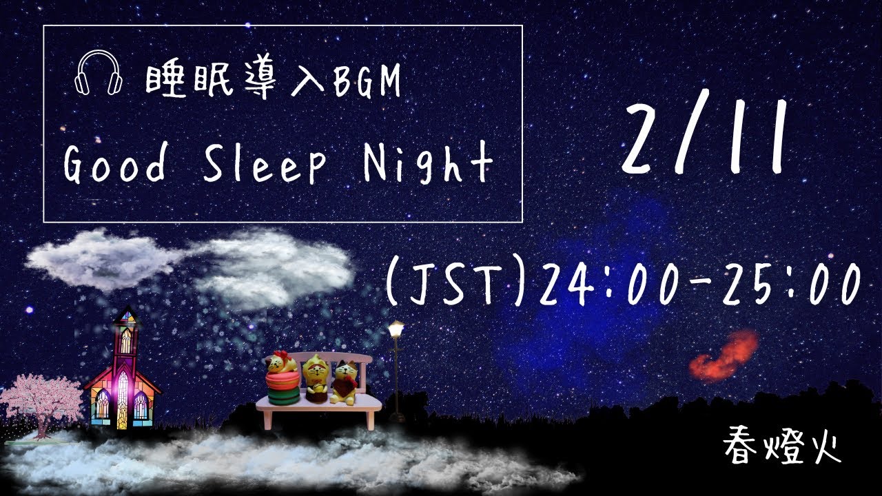 Good Sleep Night Improvisation〜即興演奏☆眠りの夜〜 the 426th day