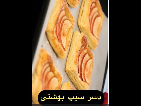 دسر سیب بهشتی ساده و سوپر خوشمزه