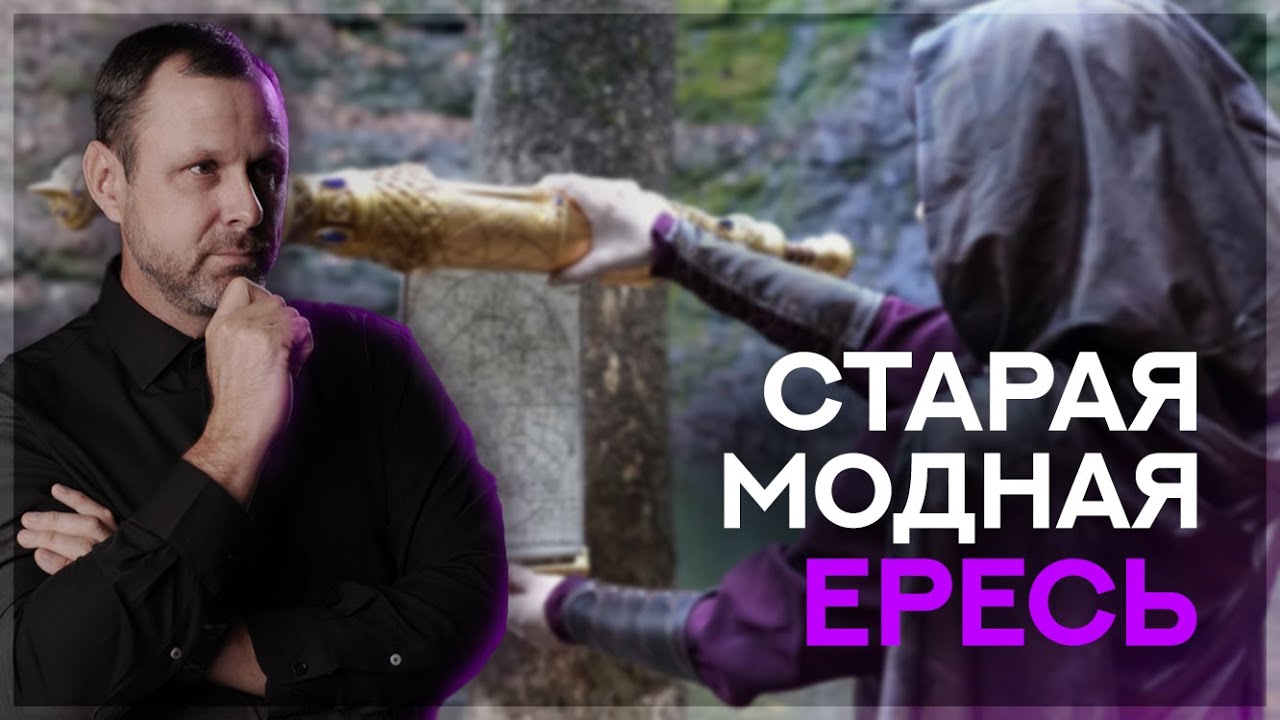 Старая модная Ересь