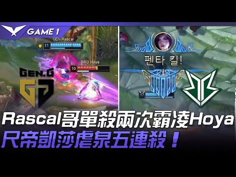 GEN vs BRO Rascal哥單殺兩次霸凌 Hoya尺帝凱莎虐泉五連殺！Game 1 | 2021 LCK春季賽精華 Highlights