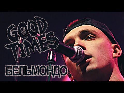 ГУДТАЙМС - Бельмондо Live (NEW official video)