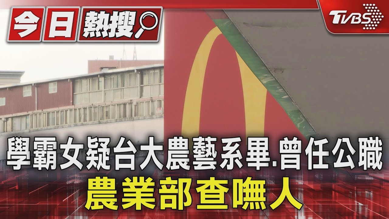 學霸女疑台大農藝系畢、曾任公職　農業部查嘸人