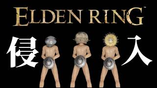 楽しい侵入配信【エルデンリング/ELDEN RING Tarnished Edition】