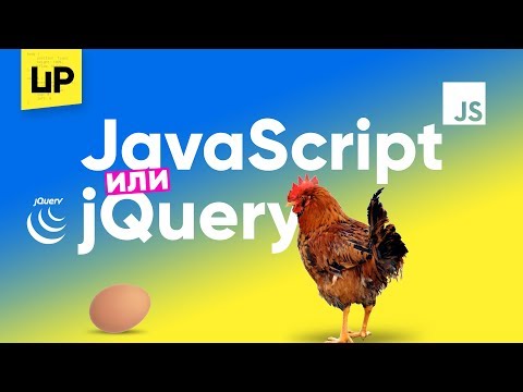 Начать обучение с JavaScript или jQuery?