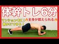 【毎日6分】マンションでもできる筋トレ、体幹トレーニング！！