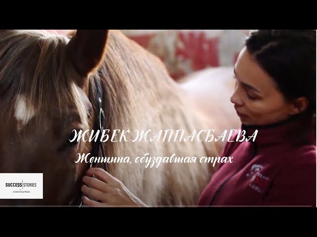 Жибек Жаппасбаева. Женщина, обуздавшая страх