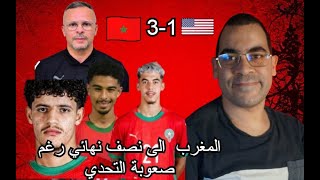 المغرب  الى نصف نهائي رغم صعوبة التحدي المغرب 3-1 أمريكا