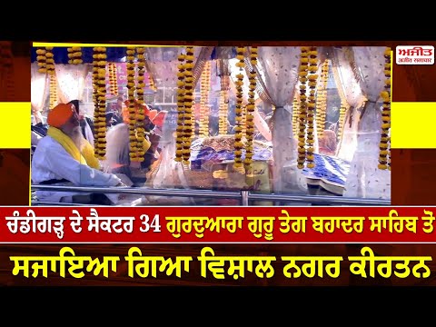 ਚੰਡੀਗੜ੍ਹ ਦੇ ਸੈਕਟਰ 34 ਗੁਰਦੁਆਰਾ ਗੁਰੂ ਤੇਗ ਬਹਾਦਰ ਸਾਹਿਬ ਤੋਂ ਸਜਾਇਆ ਗਿਆ ਵਿਸ਼ਾਲ ਨਗਰ ਕੀਰਤਨ