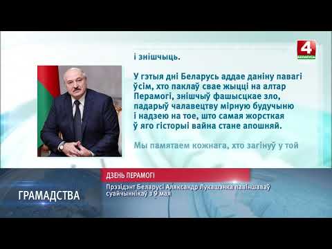Лукашенко поздравил белорусов с Днем Победы 9 Мая видео