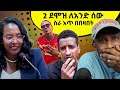 2 ደሞዝ ለአንድ ሰው ስራ አጥ በበዛበት Reacting To Tikus Neger Videos And Mer