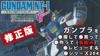 【修正版】ガンプラ/ガンダムNT-1（アレックス）（旧キット・RX-78NT-1・1/144）製作（素組み）レビュー動画 204/機動戦士ガンダム0080～ポケットの中の戦争【ゆい・かじ】