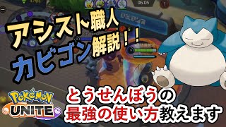 5分で15アシストのカビゴン解説！とうせんぼうは最強技です【ポケモンユナイト/PokemonUNITE】