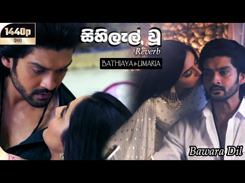 සිහිලැල් වූ | Sihilel Vu Song Reverb - Bathiya ft. Umaria | bawara dil Visuals