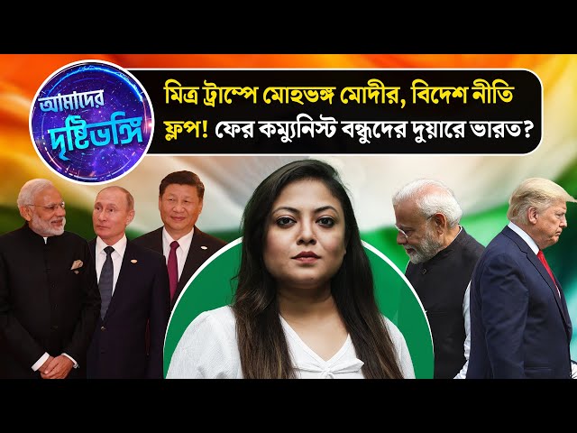 মিত্র ট্রাম্পে মোহভঙ্গ মোদীর, বিদেশ নীতি ফ্লপ! ফের কম্যুনিস্ট বন্ধুদের দুয়ারে ভারত?
