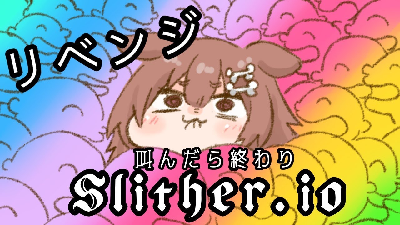 叫んだら即終了！Slither.io【リベンジ】