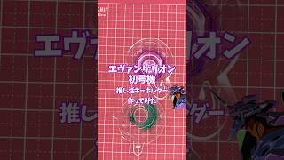 【レジン】エヴァ初号機の推し活グッズ作ってみた