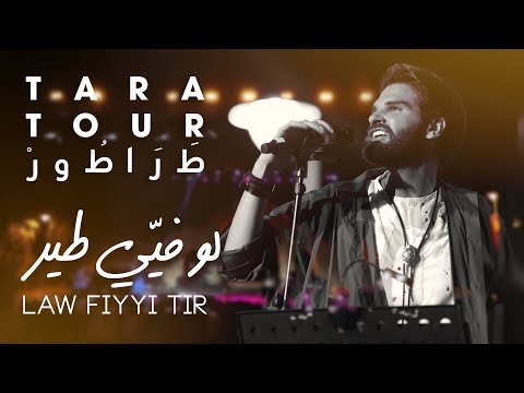 Mike Massy - Law Fiyyi Tir (Live) TaraTour Extra