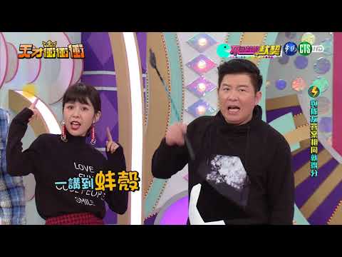 【不可能的默契-2018.03.17天才衝衝衝】-NONO、許孟哲、潘若迪、徐小可、康茵茵、周定緯、曾智希、熊熊、郭婷筠、李友珊