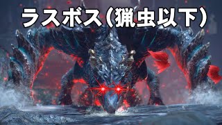 [MHRS] 被蟲凌虐的最終BOSS