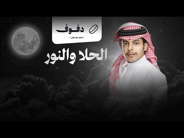 شيلة زواج: الحلا والنور