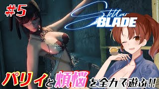#5【Stellar Blade】パリィと煩悩を関西弁女が全力で遊ぶ！【初見/ネタバレあり】