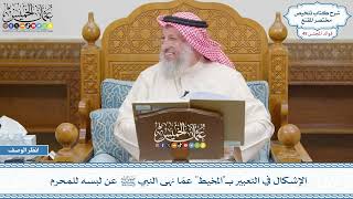 2525 - الإشكال في التعبير بـ(المخيط) عمّا نهى النبي ﷺ عن لبسه للمحرم - عثمان الخميس