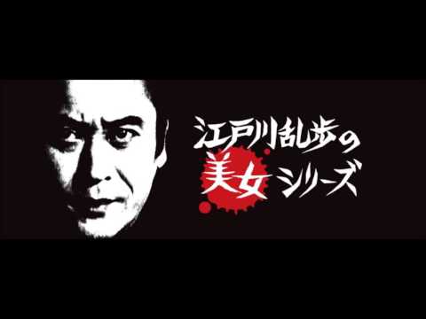 江戸川乱歩シリーズ