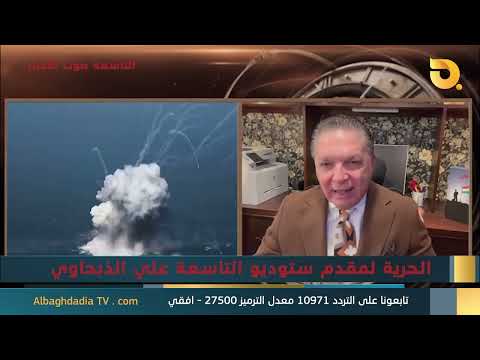 ستوديو التاسعة صوت الاحرار مع انتفاض قنبر | 12-3-2026