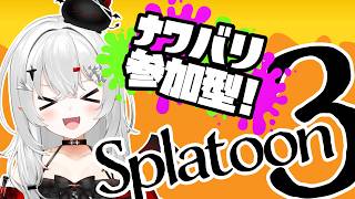 【 #スプラトゥーン3 】 #参加型 久しぶりに一緒にスプラしよ～！ 【 #新人VTuber /#宵吸あけル 】 #スプラ3参加型