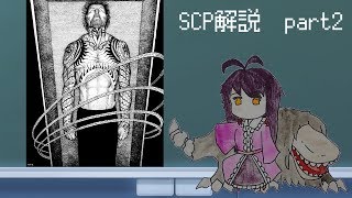 【ゆっくり解説】パンドラのSCP解説　part2