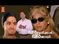 American Ammayi Malayalam Full Comedy Movie Jagathy Sreekumar Kalpana KPAC Lalitha