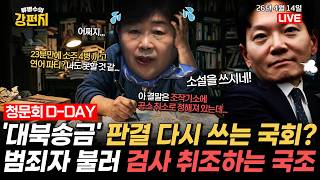 [????류병수의 강펀치] 박상용 수사 뒤집기 근거 없다,'대북송금' 판결 다시 쓰는 국회? / 이재명 하라는 사과는 않고 '오목훈수' 운운하며 편들어달라고 또 SNS? Ep.574