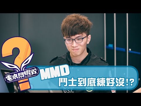 電狼問蝦毀 - Part 1｜咪咪蛋的鬥士究竟練好沒!?