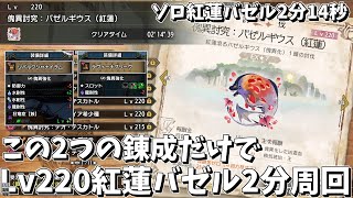 【MHRSB】# 29 傀異錬成2つだけでLv220紅蓮バゼルをソロでハメて2分で周回できる時代がやってきた？？？【ゆっくり実況】