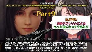 【Subaru Ch. 大空スバル】「イフリート初召喚でスバル絶叫！謎のソルジャーサード登場で大盛り上がり」 part9