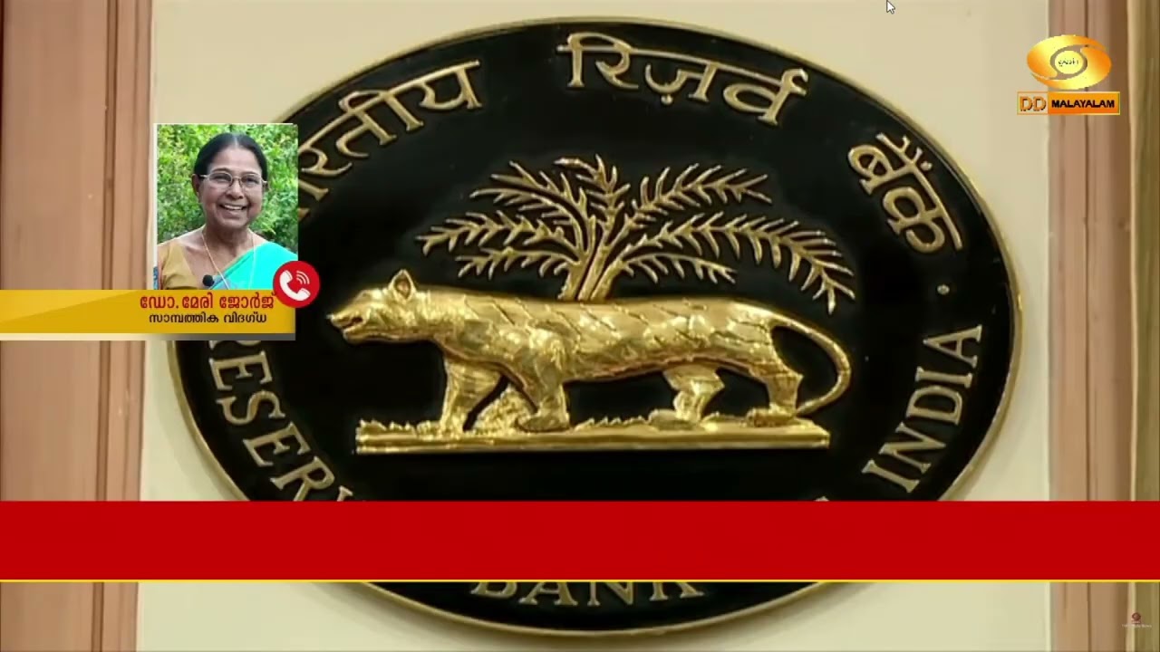 ആർ.ബി.ഐ-യുടെ പണ വായ്പാ നയം സാമ്പത്തിക വിദഗ്ധ ഡോ.മേരി ജ