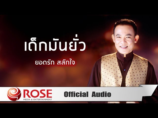 เด็กมันยั่ว - ยอดรัก สลักใจ
