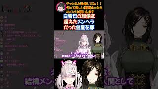 白雪巴の想像を超えたメンヘラだった健屋花那【にじさんじ/にじさんじ切り抜き/健屋花那/健屋花那切り抜き/白雪巴/白雪巴切り抜き/奈羅花/奈羅花切り抜き/雑談/格付け】