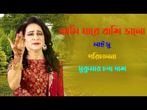 Ami jare bashi valo|Lizu & MUSIC AB। LizuIDirector: Sukumar dasl(Cover  SONG)