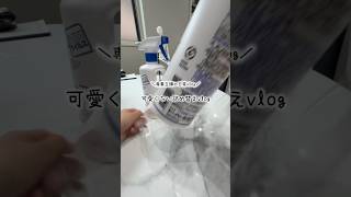 【専業主婦の日常vlog】ひたすら詰め替え