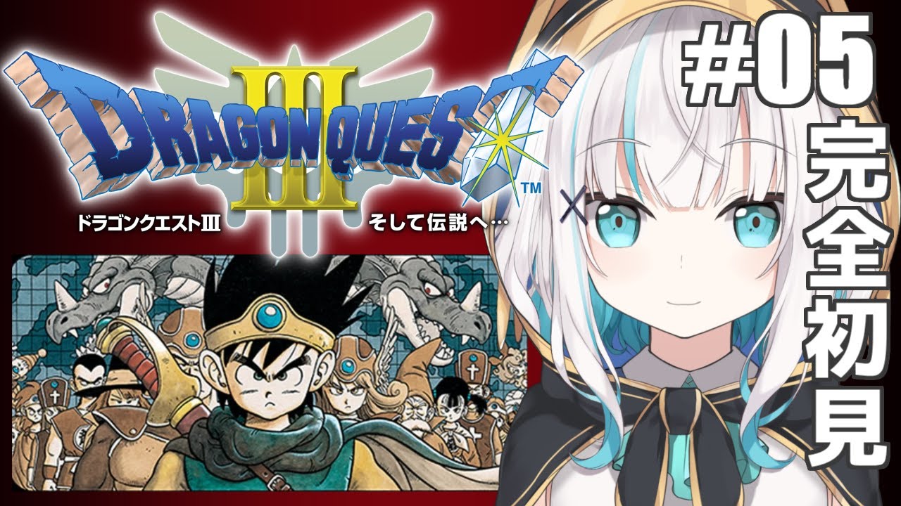 #05【DQ3/ドラゴンクエストⅢそして伝説へ…】オーブあと2こ!ネクロゴンド?【アルス・アルマル/にじさんじ】