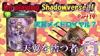 【ゆっくり実況】I'm Playing Shadowverse!!　Part19【シャドウバース［Unlimited-A1帯 メイドロイヤル］】