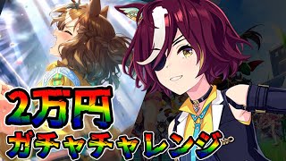 【ウマ娘 ガチャ】柵をも破る力強いウマ娘が登場！咆哮轟かせるウマ娘と共に狙っていく！！ タニノギムレット＆ジャングルポケット【ウマ娘プリティーダービー】