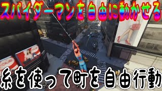 爽快感MAX 糸で自由行動できる男が鬼畜すぎた 【スパイダーマン ps4】