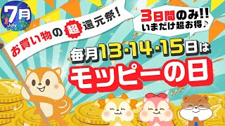 【3日間限定】7月13日～15日はモッピーの日!!7月も3日間限りの超高還元セールスタート!!!