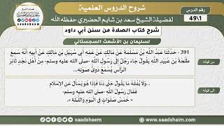 شرح كتاب الصلاة من سنن أبي داود - الشرح الأول - الشيخ سعد بن شايم الحضيري image