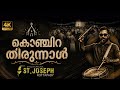 ST JOSEPH KOTTAPPADI യുടെ ഒരു സൂപ്പർ ഹിറ്റ്‌ പെർഫോ