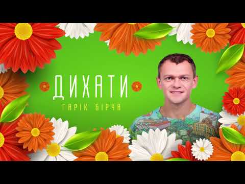 Гарік Бірча - ДИХАТИ (audio)