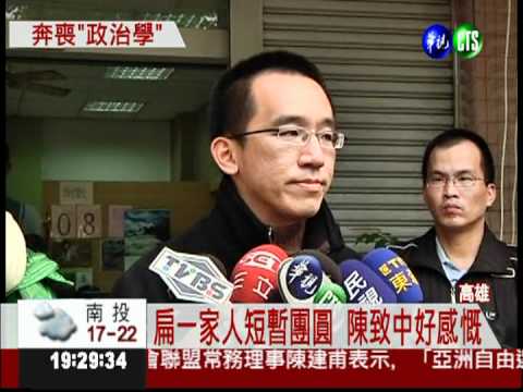 扁奔岳母喪 陳致中選情看漲?